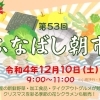 年内最後の「ふなばし朝市」が12月10日(土)に船橋大神宮で開催されます!