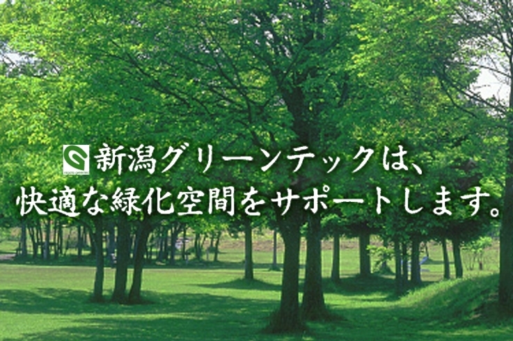 「株式会社 新潟グリーンテック」新発田をもっと住みやすく、もっと魅力的なまちに。