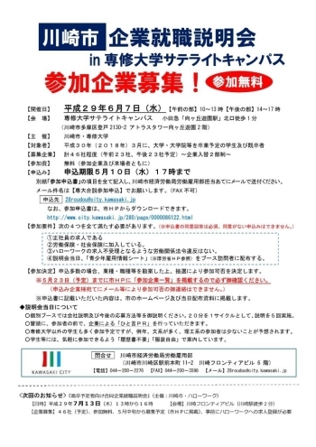 【参加企業募集】川崎市企業就職説明会in専修大学サテライトキャンパス（平成29年6月7日開催）