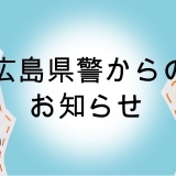 【広島県警察本部】 110番の日 広報イベント開催について(1/4付)