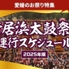 【2025年】新居浜太鼓祭り・運行スケジュール【令和7年】