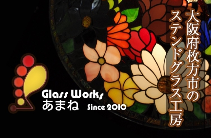 「Glass works あまね」「楽しく」「作りたいものを作る」Glass worksあまね