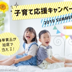 子育て応援キャンペーン　2019夏