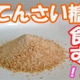 甜菜が原料の『てんさい糖』ってご存知ですか？