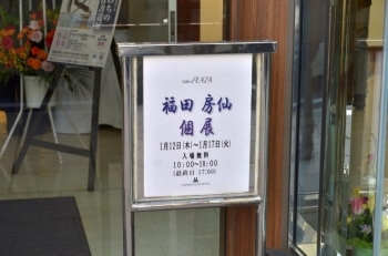 福田房仙個展