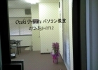 Ozeki Private パソコン教室