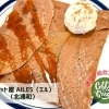 84回 心躍るガレット『ガレット屋 AILES(エル)』 ☆北浦和☆