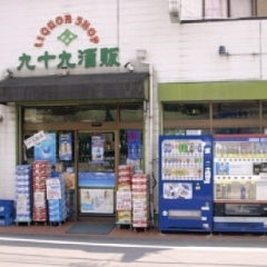 IMMロード商店会のお店紹介「九十九酒販」様