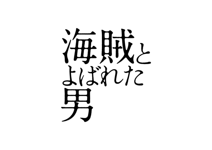 上映中～2/24（金）<br>(C)2016「海賊とよばれた男」製作委員会<br>(C)百田尚樹／講談社<br>