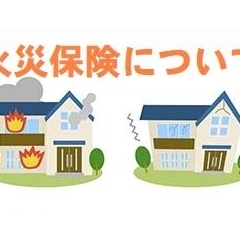 備えあれば、憂いなし! ~火災保険編~