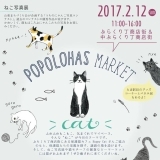 ポポロハスマーケット2017年2月のテーマは「ねこ」です！