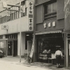 明治32年創業「お茶のとみかわ園」 昔も今も美味しいお茶を販売中