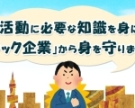 いわゆる「ブラック企業」から身を守りましょう