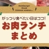 ハンバーグ、唐揚げなど! お肉メインのランチまとめ