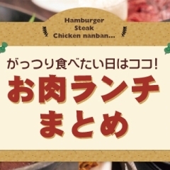 ハンバーグ、唐揚げなど！　お肉メインのランチまとめ