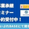 事業承継(M&A)の無料セミナーを7月16日(水)に西船橋で開催【開催終了しました】