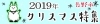 2019 長野市クリスマス特集・投稿《イルミネーション・ディスプレイ》