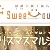 【2021年】イベント詳細:2021.12.18(土曜)開催「Sweet Town~愛顔の咲く街へ」リアントゥール×あかがねポイント~クリスマスマルシェ2021】