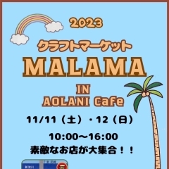 〈終了しました〉【海老江】11月11日(土)　12日(日)　クラフトマーケットMALAMA