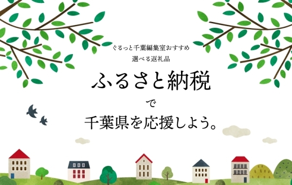 ふるさと納税で日本を元気に！～千葉県富津市・袖ケ浦市～