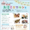 2024年4月20日(土) 第2回魚沼ミニマルシェ
