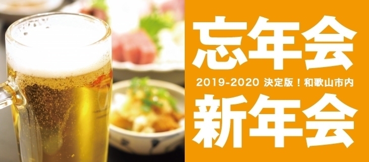 『新年会』おすすめのお店をご紹介！！「お正月はまいぷれの特集をチェックです！！」