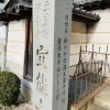 聖徳太子ゆかりの寺 ― 加古川・宣能寺を訪ねて