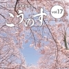 大人の地域発見誌こうのす Vol.17(2021.2.15発行)