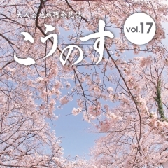 大人の地域発見誌こうのす Vol.17(2021.2.15発行)