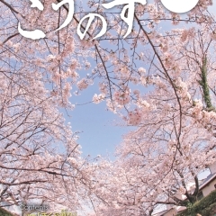 大人の地域発見誌こうのす Vol.17(2021.2.15発行)