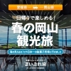 【愛媛県→岡山県】岡山県で春の観光旅!