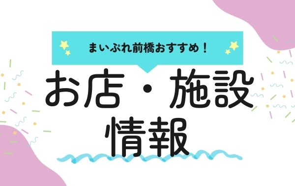 編集部オススメ！前橋のお店・施設情報