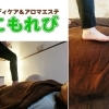 ボディケア&アロマエステこもれび