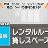 新居浜市内のレンタルルームまとめ