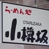 らーめん処 小樽坂【小樽ランチ特集】