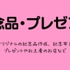 記念品・プレゼント/させぼ生活・暮らしの便利帳