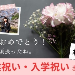 卒業祝いや入学祝いにおすすめのお店をご紹介!【松山】