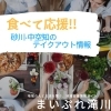 砂川・中空知でテイクアウトを利用できるお店一覧!