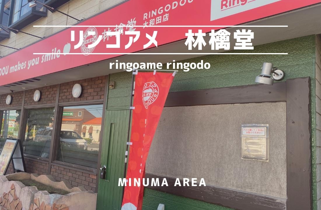 りんごあめ 林檎堂 大和田店