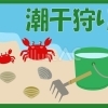 ふなばし三番瀬海浜公園で2026年4月16日(木)より潮干狩りスタート!