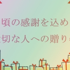 【2020年】日頃の感謝を込めて大切な人への贈り物【西条版】