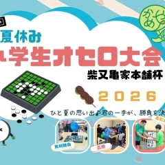 【参加申込みスタート】第4回夏休み「小学生オセロ大会」柴又亀家本舗杯2026