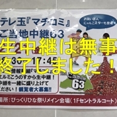 【ご視聴＆応援ありがとうございました】＜TV生中継！＞テレビ埼玉『情報番組マチコミ』生中継が「鴻巣びっくりひな祭り」にやってくる！