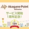 あかがねポイントサービス開始から1周年!