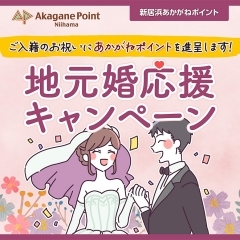 地元婚応援キャンペーン【ご入籍祝いにあかがねポイント進呈】