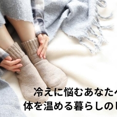 冷えに悩むあなたへ。体を温める暮らしのヒント
