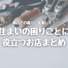 福山市にある暮らしの困りごとに役立つお店まとめ