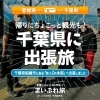 【愛媛県→千葉県】まいぷれ本部がある千葉県船橋市への出張旅!