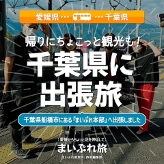 【愛媛県→千葉県】まいぷれ本部がある千葉県船橋市への出張旅！