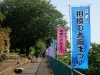 次の会場の下磯部会場まで遊歩道を歩いて移動。のぼりがいっぱいありました。